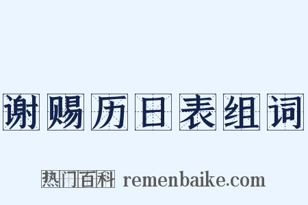 谢赐历日表组词是什么意思的图片